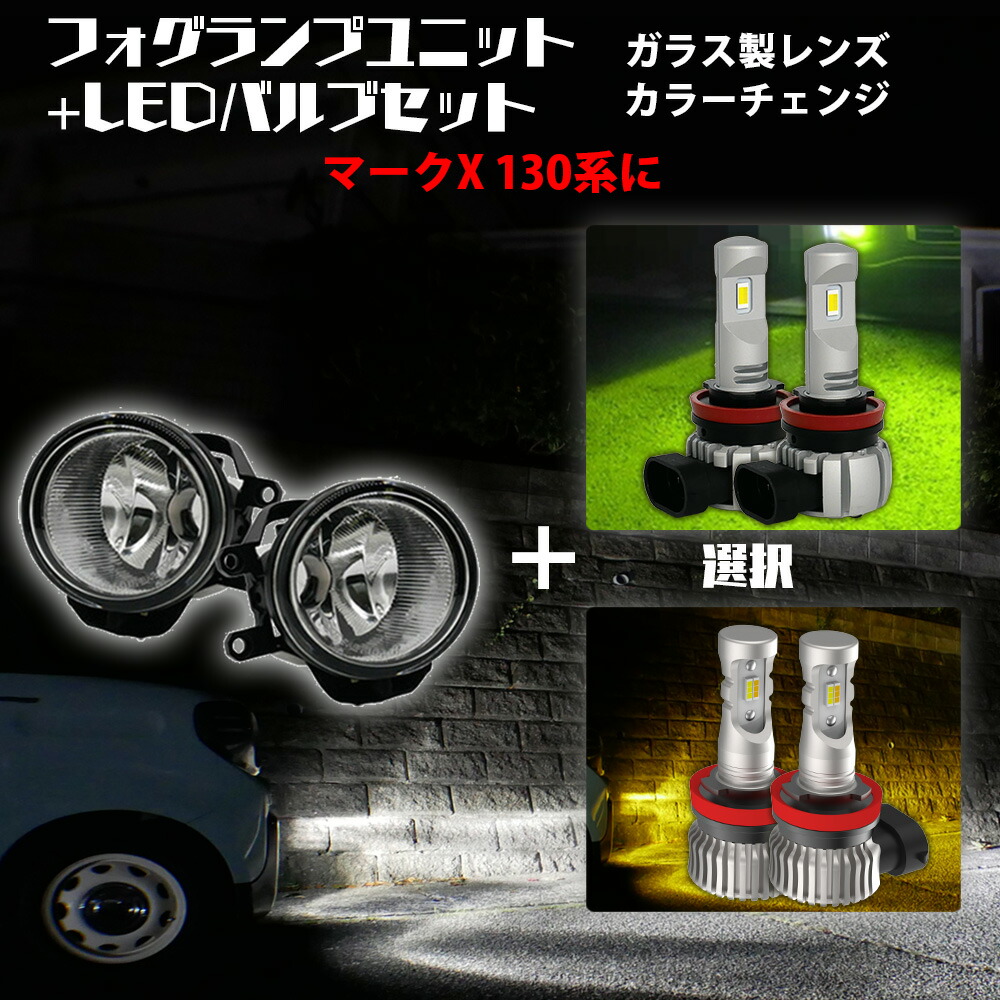 210系 クラウン 130系 マークX 70系 カムリ LEDフォグ レンズ付 マークX カムリ 70前期 130後期 新メモリー フォグランプ
