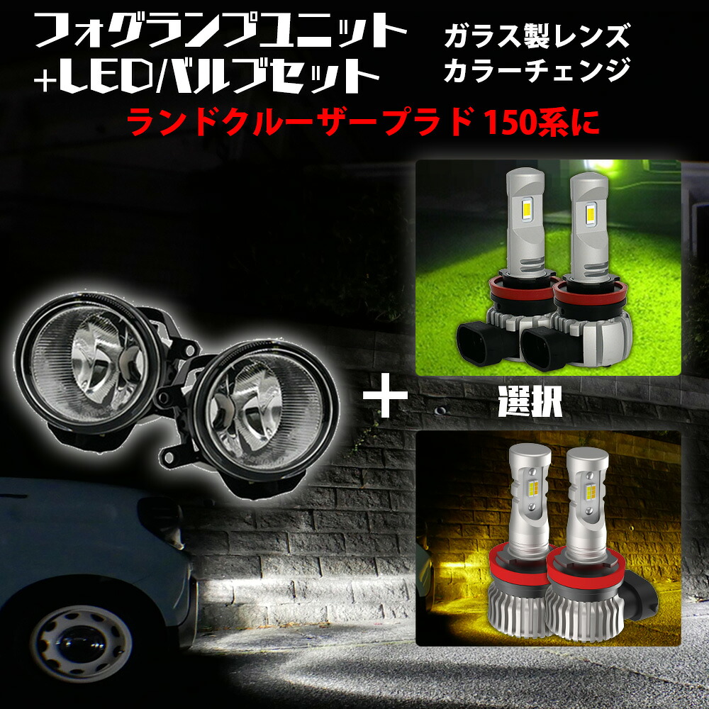 【割引Cp配布中】 ランドクルーザープラド 150系 トヨタ 汎用 フォグランプ ユニット+ 2色切替 LEDバルブセット 白×黄色 / 白×ライムイエロー 選択 カラーチェンジ ガラス レンズ 耐熱 LED HID H8 H11 H16 フォグ 純正LEDフォグを社外品に 後付