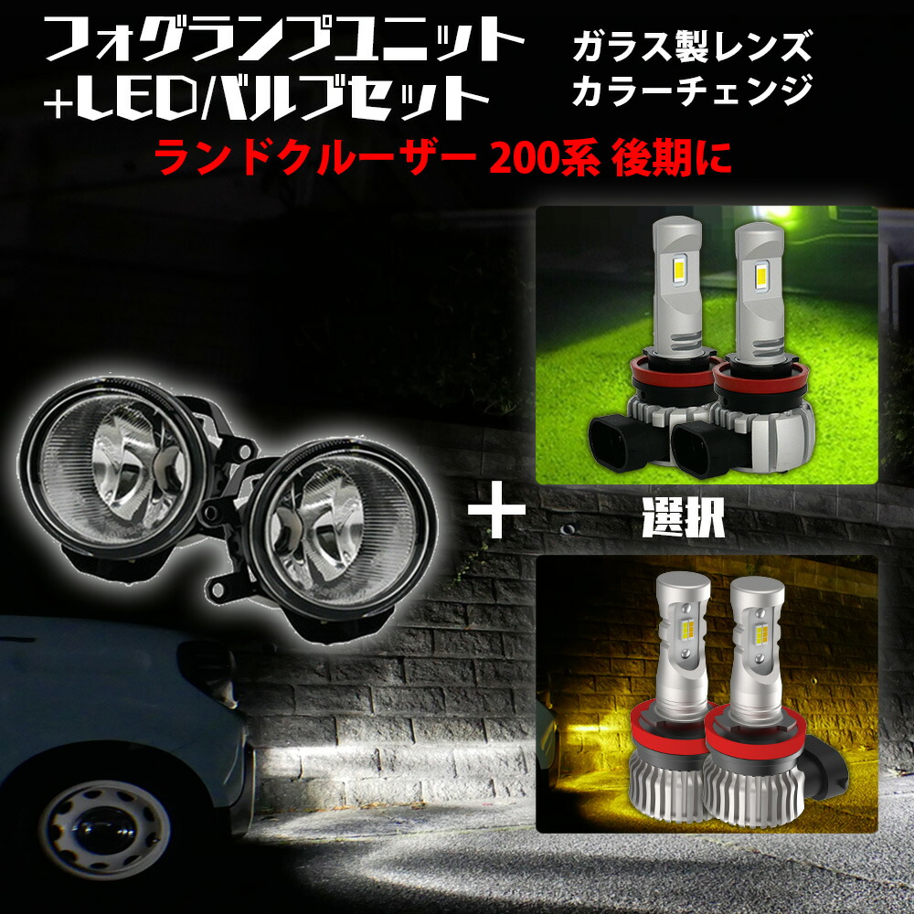 【割引Cp配布中】 ランドクルーザー 200系 後期 トヨタ 汎用 フォグランプ ユニット+ 2色切替 LEDバルブセット 白×黄色 / 白×ライムイエロー 選択 カラーチェンジ ガラス レンズ 耐熱 LED HID H8 H11 H16 フォグ 純正LEDフォグを社外品に 後付