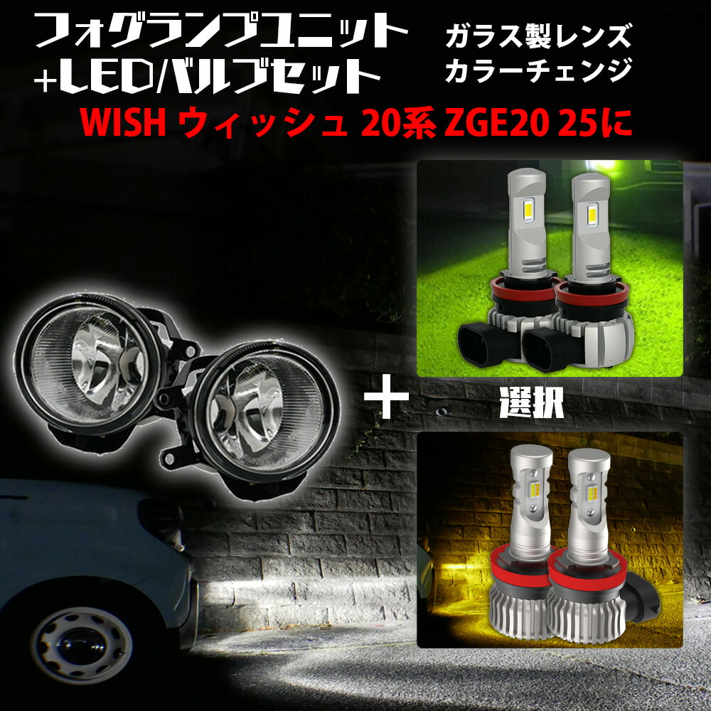 【割引Cp配布中】 WISH ウィッシュ 20系 ZGE20 25 トヨタ 汎用 フォグランプ ユニット+ 2色切替 LEDバルブセット 白×黄色 / 白×ライムイエロー 選択 カラーチェンジ ガラス レンズ 耐熱 LED HID H8 H11 H16 フォグ 純正LEDフォグを社外品に フォグランプ 後付