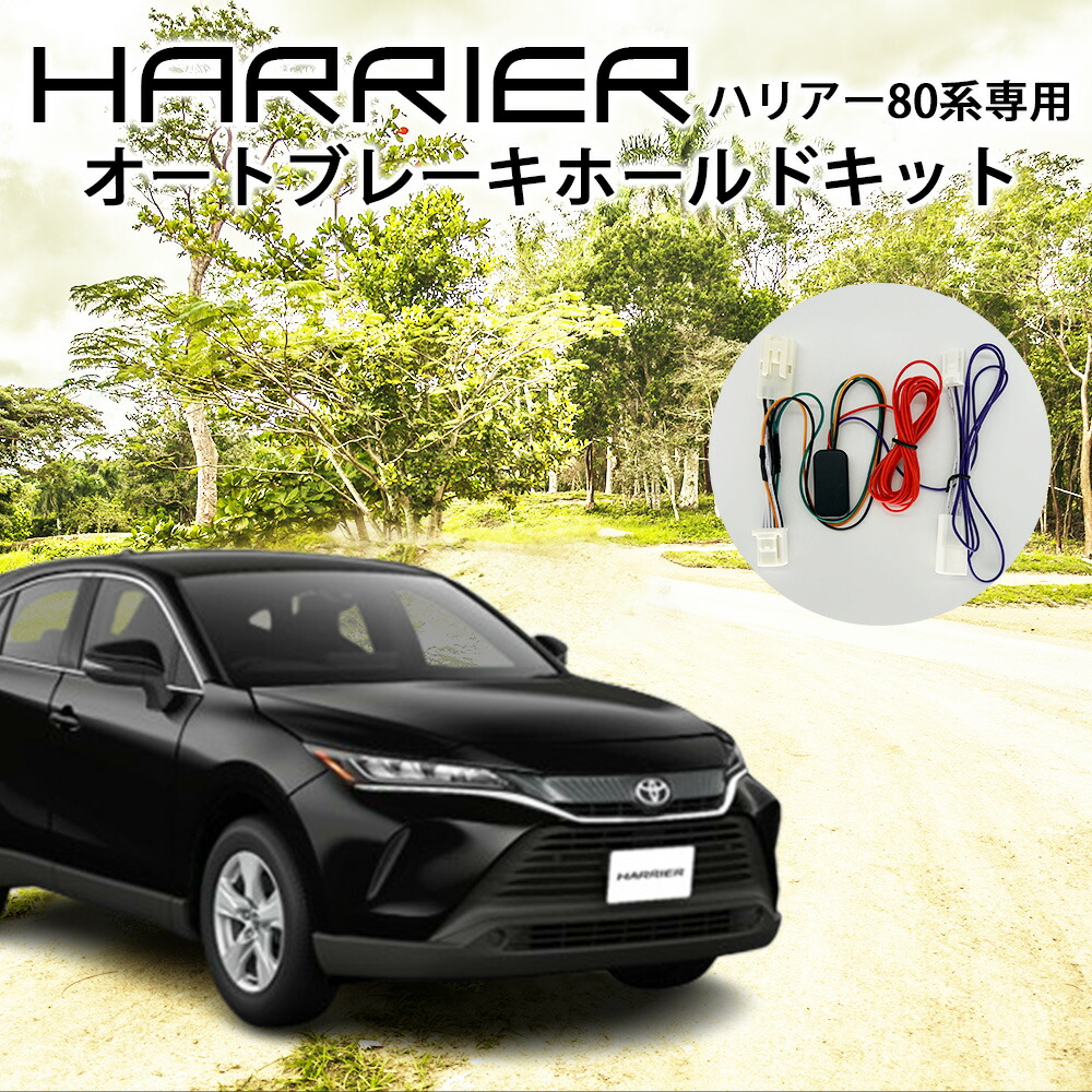【割引Cp配布中】 トヨタ車 ハリアー 80系専用 ハリアーPHEV対応 全グレード対応 オートブレーキホールドキット カプラーオン 6BA-MXUA80/85 6AA-AXUH80/85 6LA-AXUP85【PK】