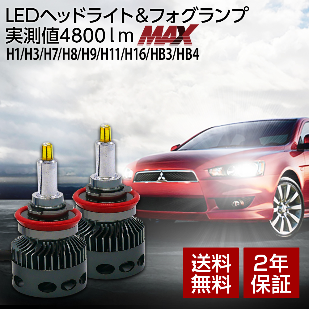 オンライン限定商品】 LED ヘッドライト フォグランプ H1 H3 H7 H8 H11