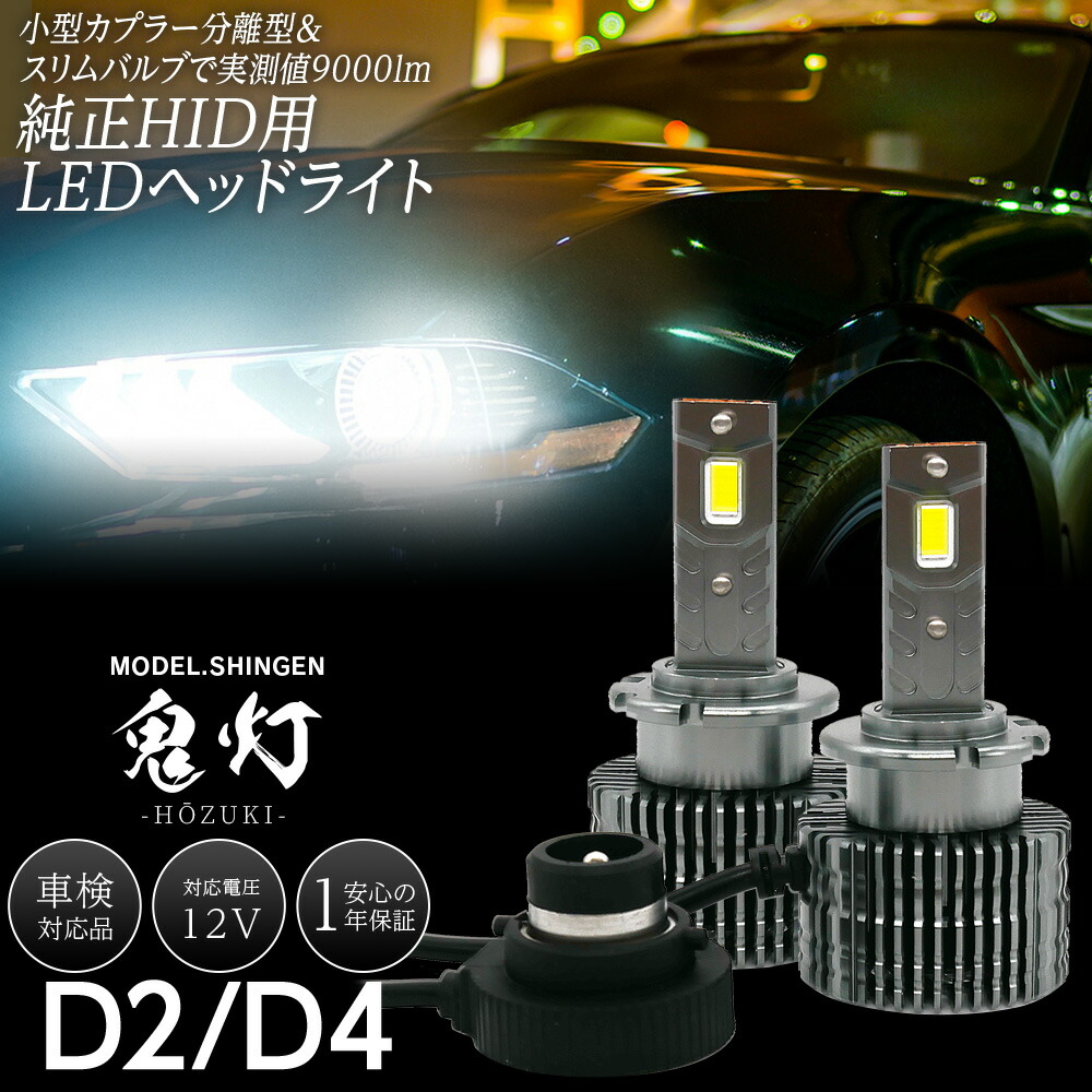 純正HID用 LEDヘッドライト D2S D4S 車検対応 Rは車検非対応 信玄 鬼灯 ほおずき 9000ルーメン 6000K ホワイト コンバーターレス キャンセラー内蔵|ライトコレクション 店