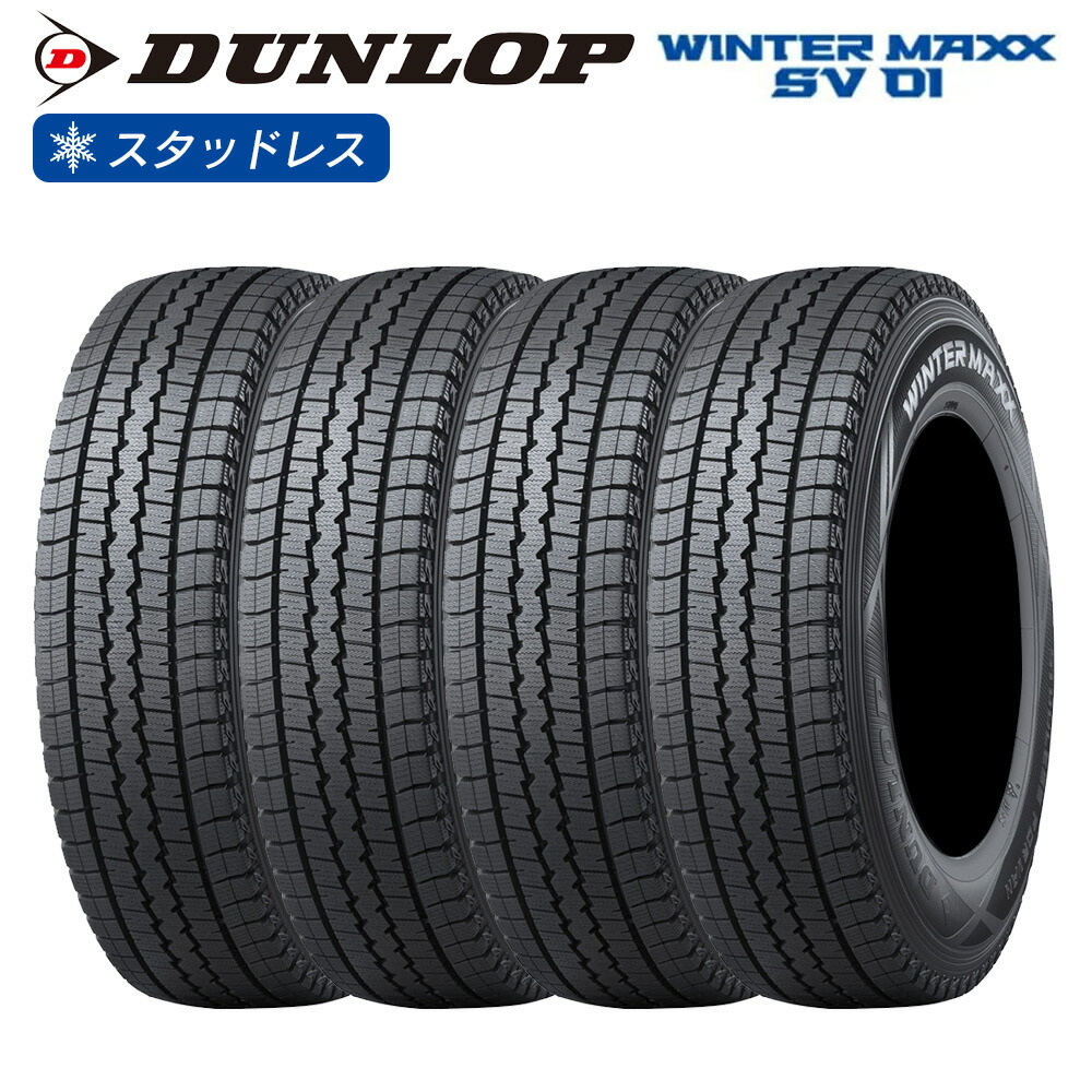 楽天市場】DUNLOP ダンロップ ウインターマックス WINTER MAXX SV01 165R13 6PR バン 商用車 チューブレス(TL)  スタッドレス 冬 タイヤ 2本セット 法人様専用 : ライトコレクション 楽天市場店