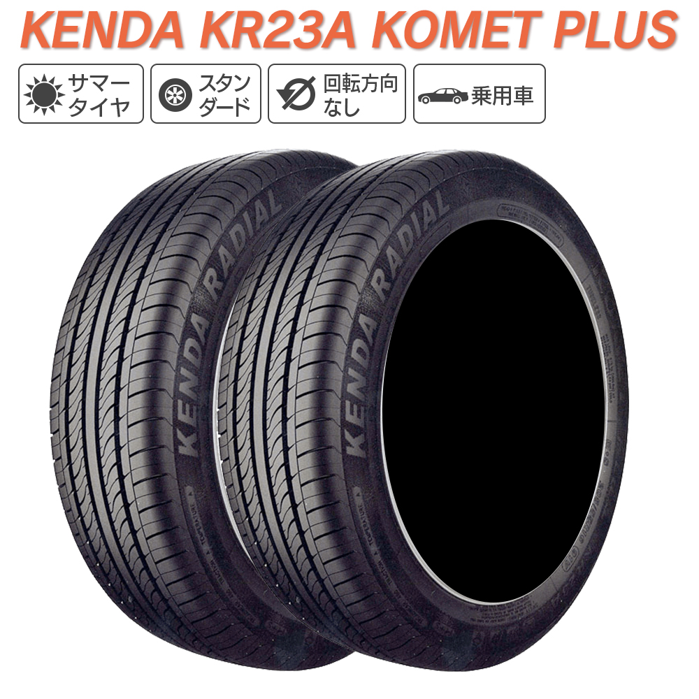 KENDA ケンダ KR23A KOMET PLUS 165/55R15 75V サマータイヤ 夏 タイヤ 2本セット 法人様専用 |  ライトコレクション 楽天市場店