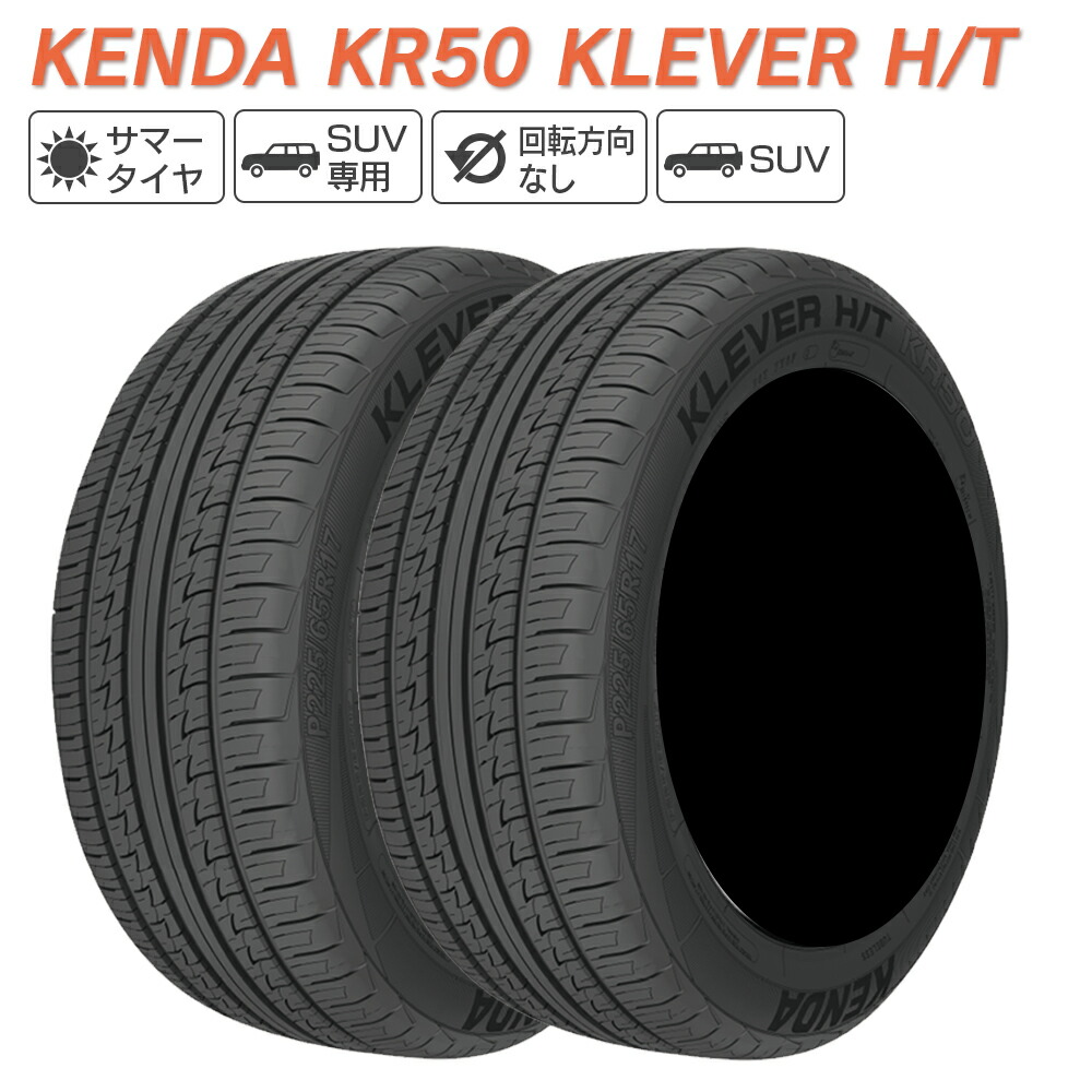 KENDA ケンダ KR50 KLEVER H T P255 55R18 XL 109H サマータイヤ 夏 タイヤ 2本セット 愛用