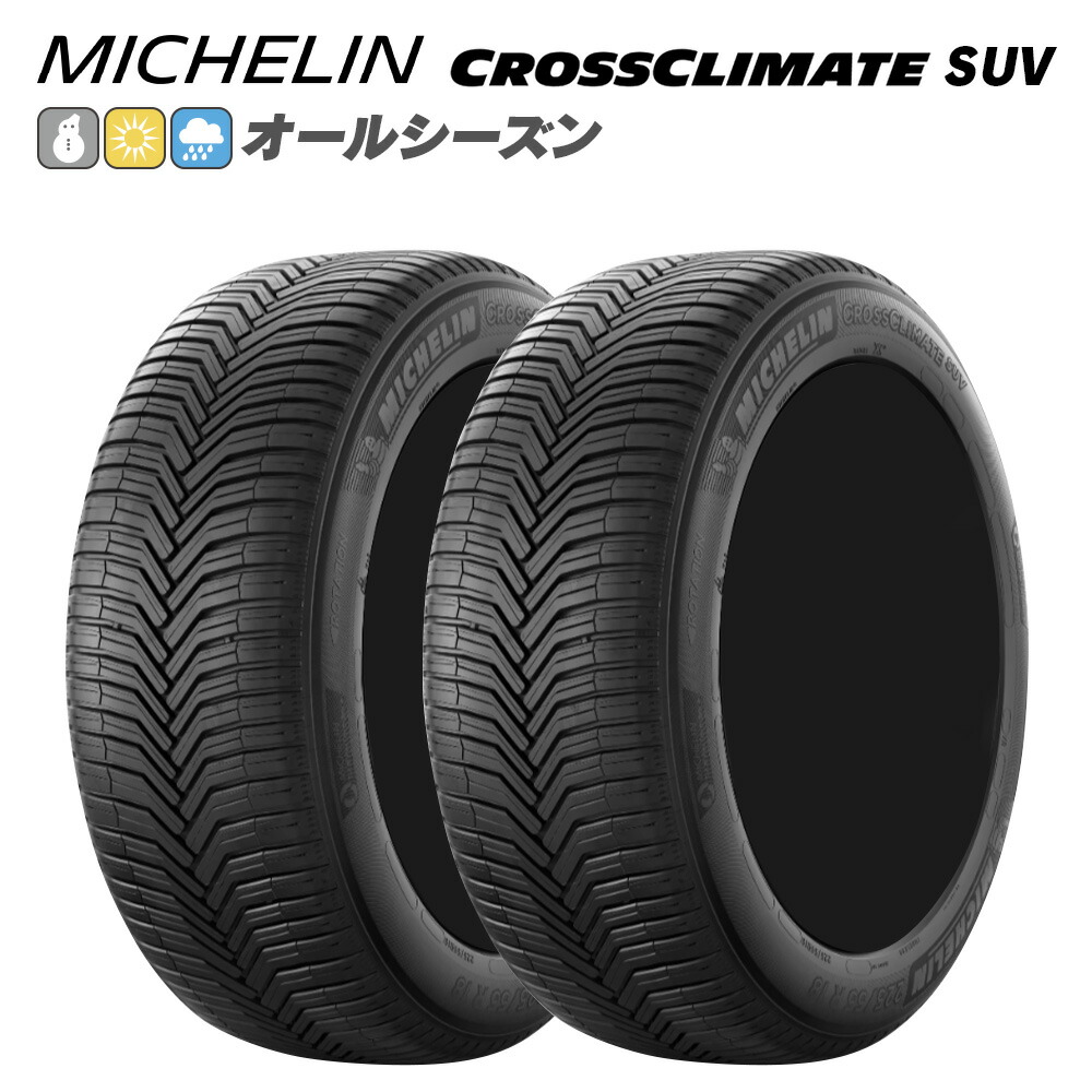MICHELIN ミシュラン CROSSCLIMATE SUV クロスクライメート SUV 235/60R18 103 V オールシーズン タイヤ 2本セット 法人様専用