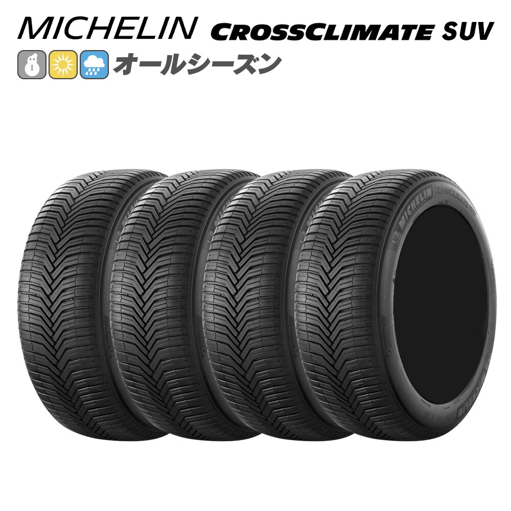 MICHELIN ミシュラン CROSSCLIMATE SUV クロスクライメート SUV 235/60R18 103 V オールシーズン タイヤ 4本セット 法人様専用