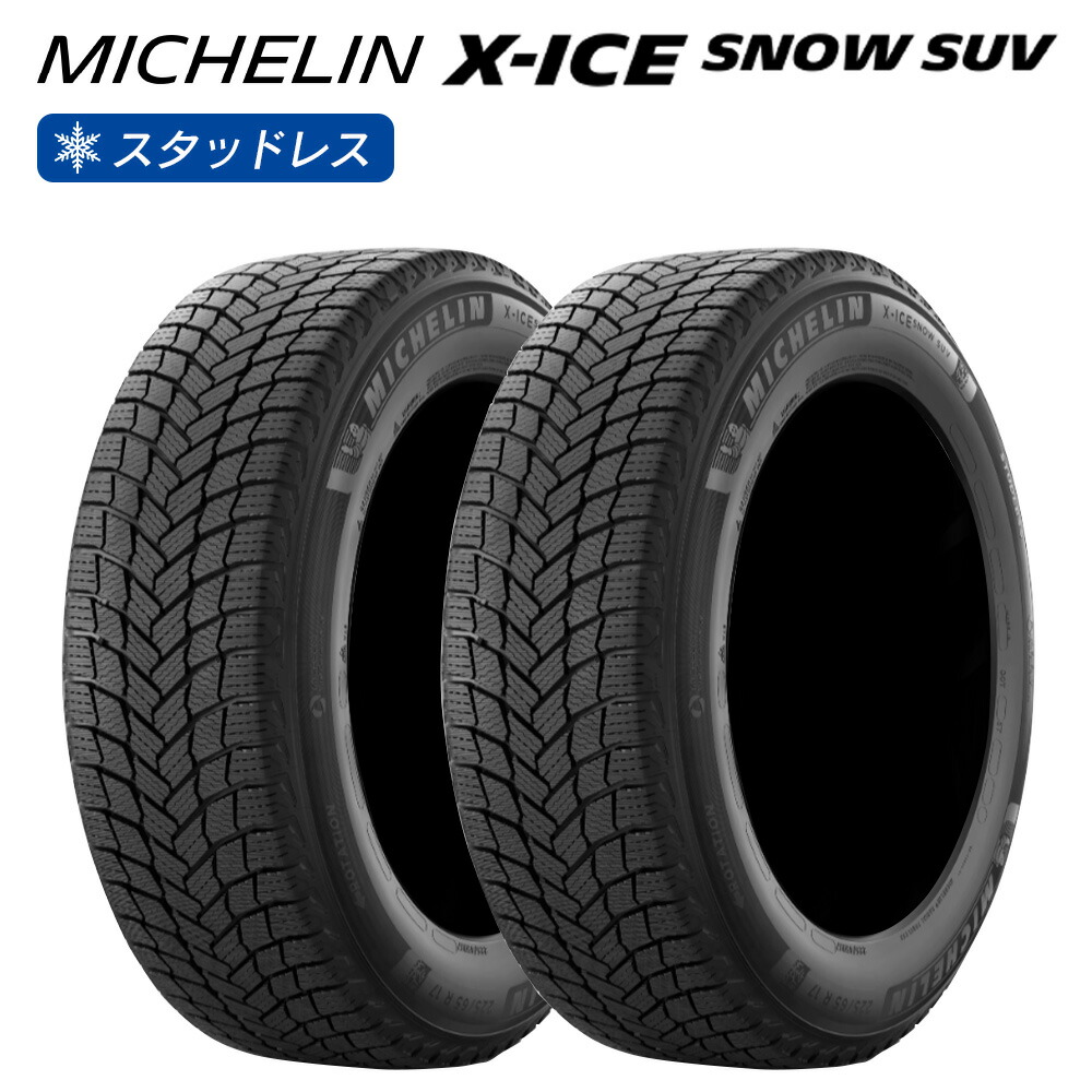 MICHELIN ミシュラン X-ICE SNOW SUV エックスアイス スノー 285/50R20 116 T 荷重能力強化タイプ(XL) スタッドレス 冬 タイヤ 2本セット 法人様専用