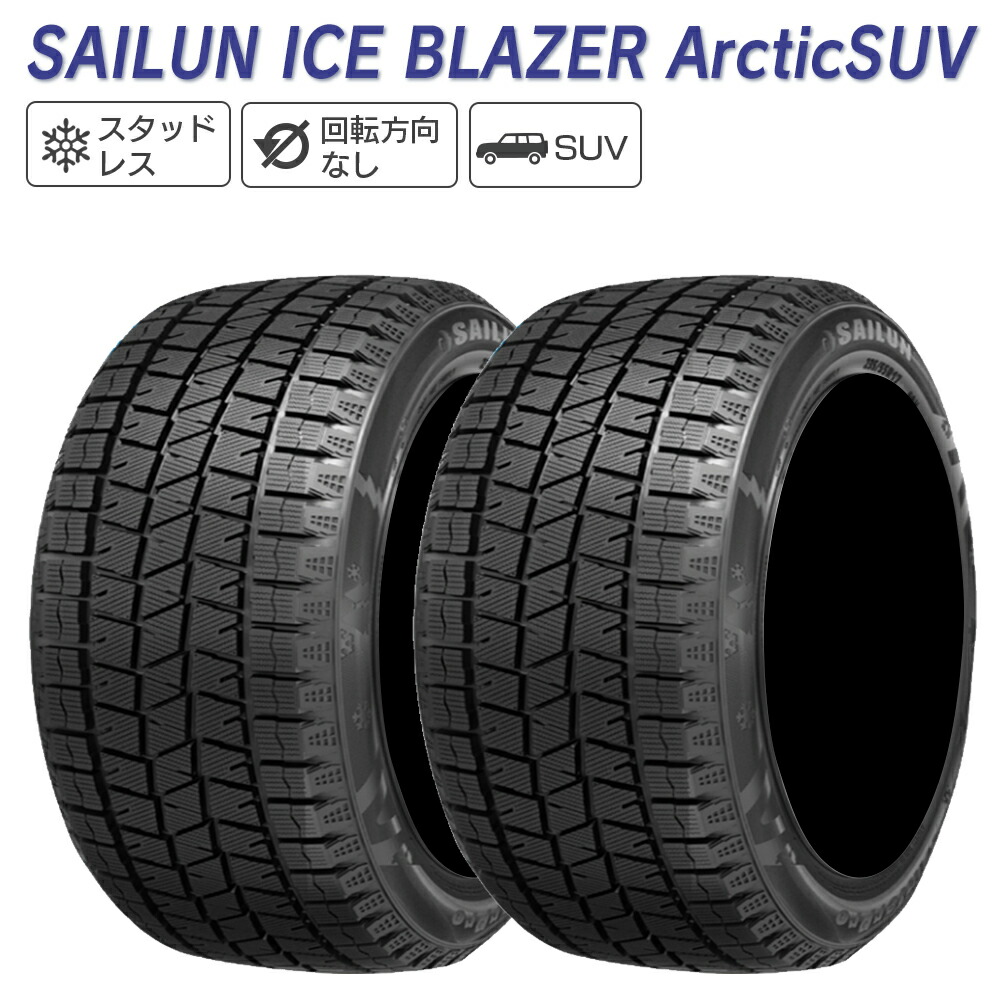 SAILUN サイルン ICE BLAZER Arctic SUV 225/60R17 スタッドレス 冬 タイヤ 2本セット 法人様専用