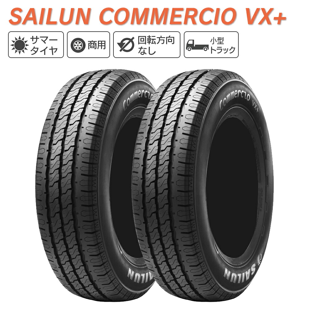 SAILUN サイルン COMMERCIO VX+ 195/80R15 108/106S サマータイヤ 夏 タイヤ 2本セット 法人様専用