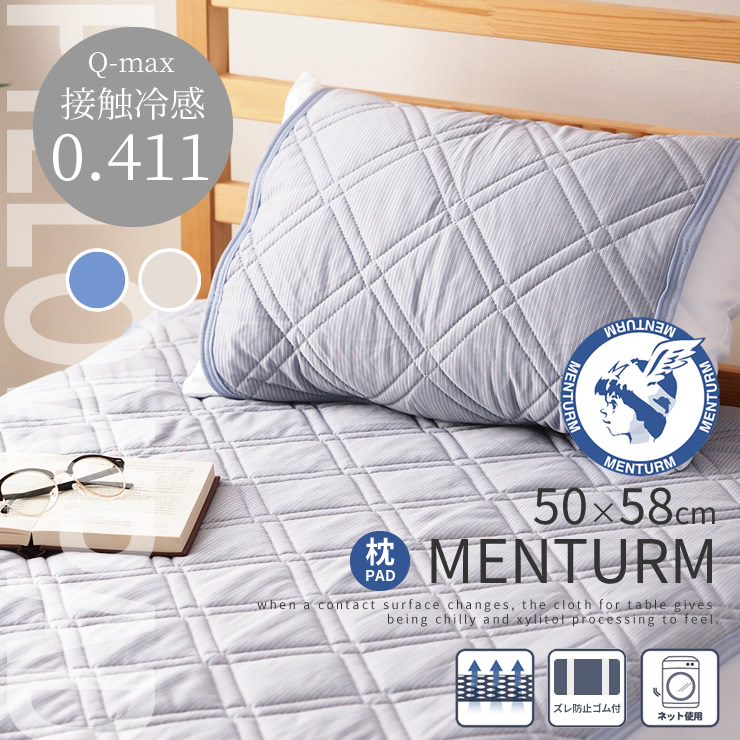 メンターム 冷感 枕パッド Q-MAX0.411 50×58cm 抗菌防臭 洗える