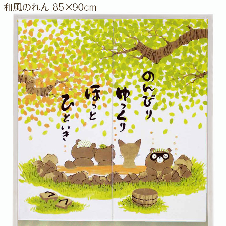 楽天市場 10 Off のれん 日本製 和風 85 90cm おしゃれ 暖簾 のんびりたぬき 間仕切り カーテン 勝手口 癒し 激安 目隠し 幅85cm インテリア 北欧雑貨 Moz