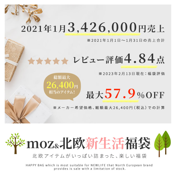 2023新生活福袋 】【 送料無料 】moz モズ 北欧 福袋 2023 ハッピー