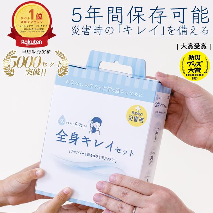 【5年保存】水のいらない全身キレイセット 3日分 防災 衛生用品 セット 断水対策 水なし 体拭きシート 歯磨きシート ドライシャンプー 入院 介護 災害備蓄 ウェットティッシュ 楽天1位