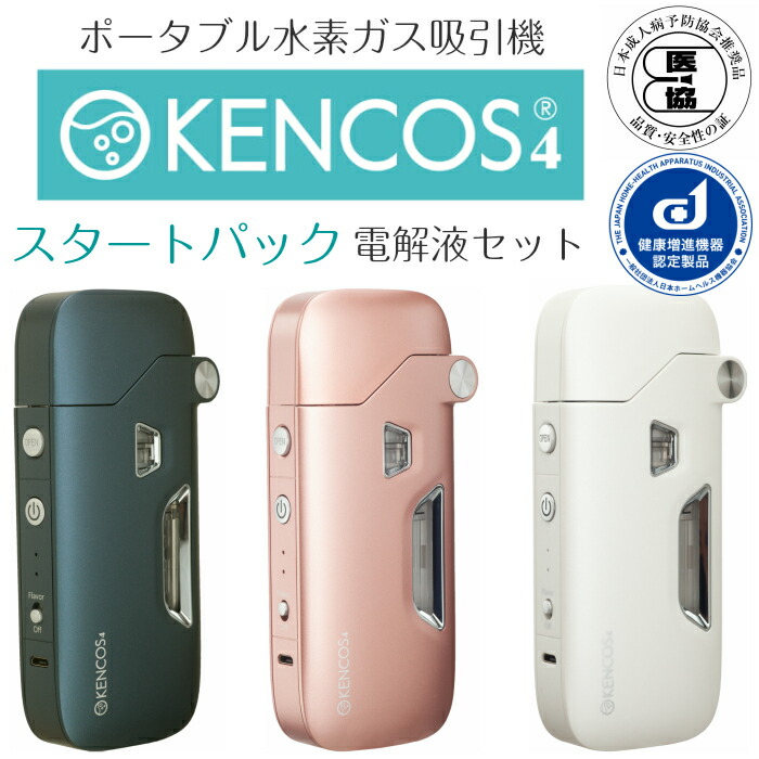 オンライン限定商品】 ケンコス4 KENCOS4 スターターセット 水素発生器 水素ガス吸引機 水素 吸引器 水素吸入 水素吸入器 禁煙グッズ  コンパクト ポータブル 持ち運び 携帯 携帯用 おすすめ オススメ www.thelodgemaribaya.com