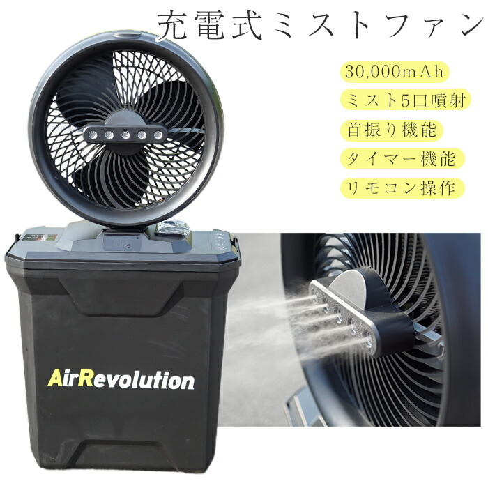 楽天市場】エアレボリューション ミストファン 充電式 リモコン