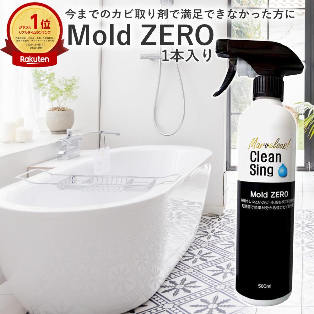 楽天市場】【楽天1位☆正規品】Mold ZERO 500ml 強力カビ取り スプレー