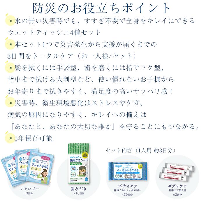 【5年保存】水のいらない全身キレイセット 3日分 防災 衛生用品 セット 断水対策 水なし 体拭きシート 歯磨きシート ドライシャンプー 入院 介護 災害備蓄 ウェットティッシュ 楽天1位