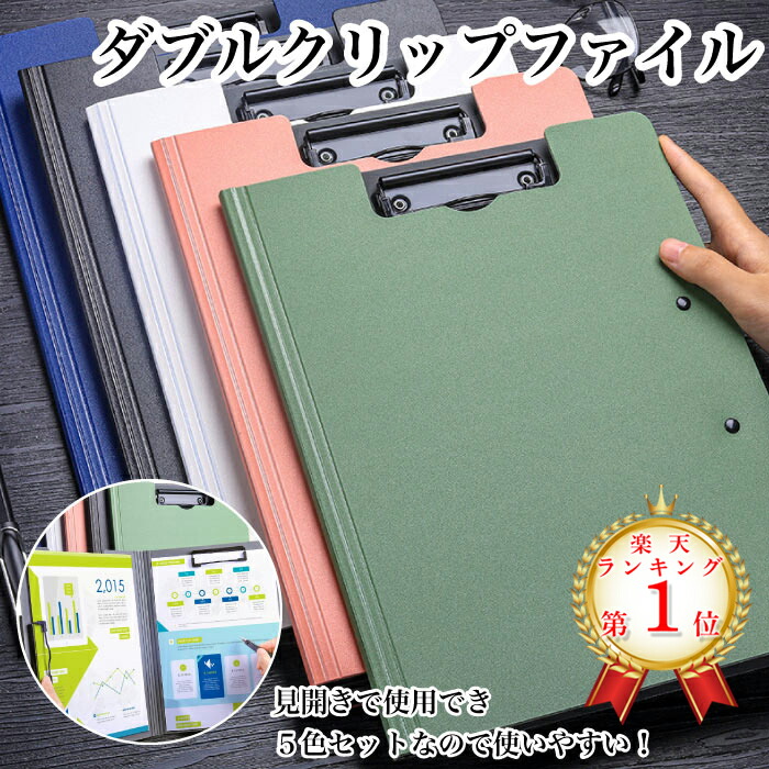 【楽天市場】【楽天1位】 バインダー A4 A3 見開き クリップボード 5色セット 二つ折り ファイル クリップファイル 縦 横 ピンク ...