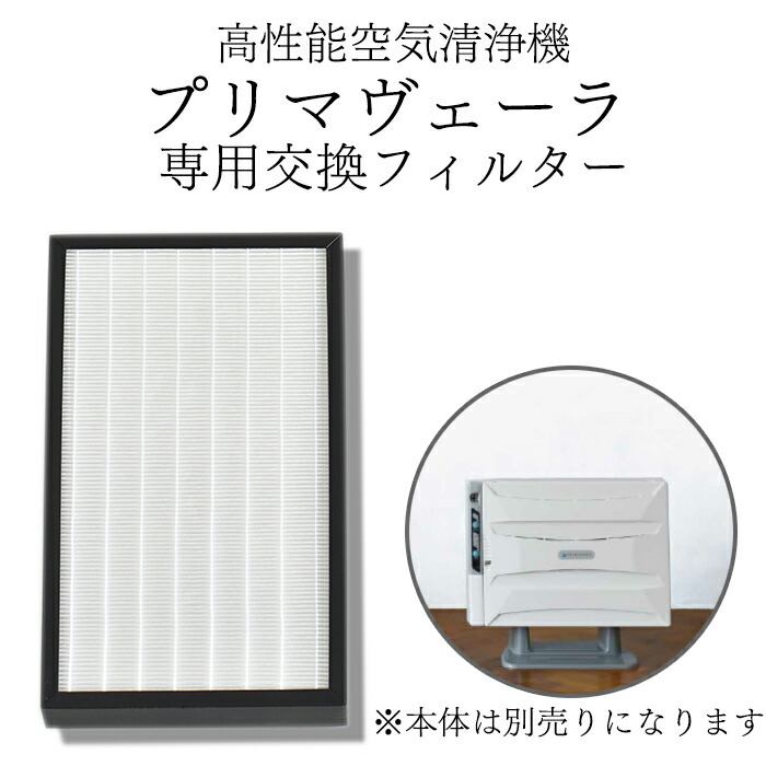 楽天市場】空気清浄機 プリマヴェーラサークルPRO HEPAフィルター