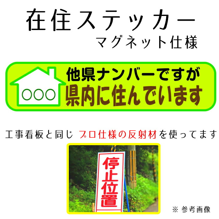 楽天市場 送料無料 在住ステッカー マグネット ステッカー 車 取り外し可能 いたずら防止 あおり対策 煽り対策 47都道府県 反射 プロ仕様 おすすめ オススメ 保安用品のインパクト