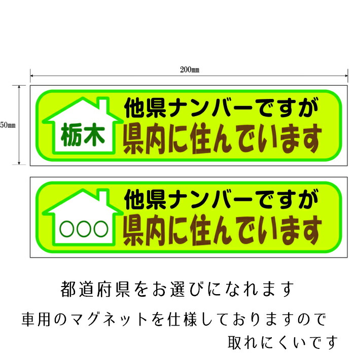 楽天市場 送料無料 在住ステッカー マグネット ステッカー 車 取り外し可能 いたずら防止 あおり対策 煽り対策 47都道府県 反射 プロ仕様 おすすめ オススメ 保安用品のインパクト