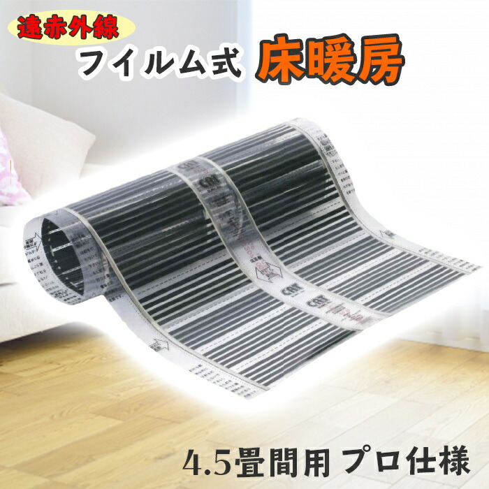 電気式床暖房フィルム『EXCEL』 楽天市場】フイルム式床暖房 6畳用 100V 遠赤外線 要施工 フロアヒー
