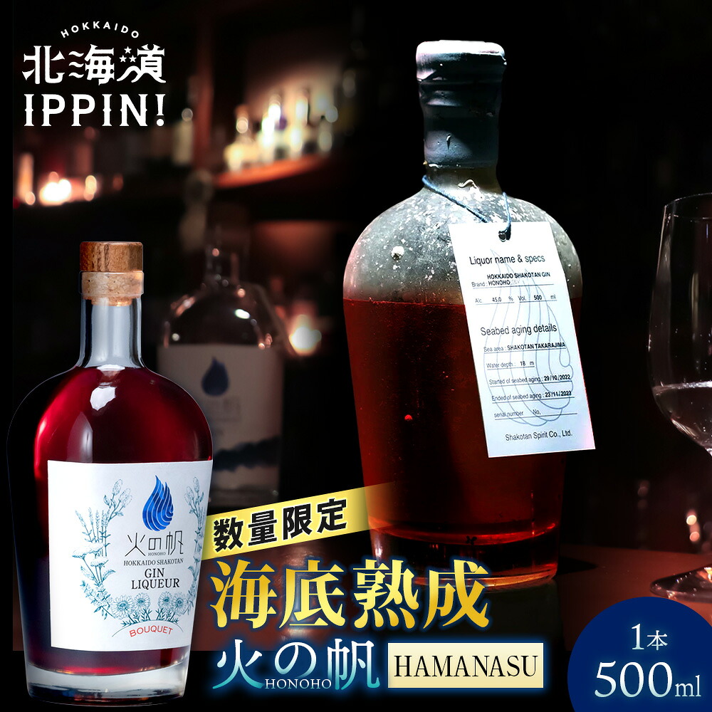 海底熟成 火の帆 BOUQUET LIQUEUR HAMANASU 500ml北海道 積丹町 ジン 洋酒 蒸溜酒 お酒 クラフトジン アカエゾマツ 通販 ギフト 贈答品 贈り物|北海道IPPIN!