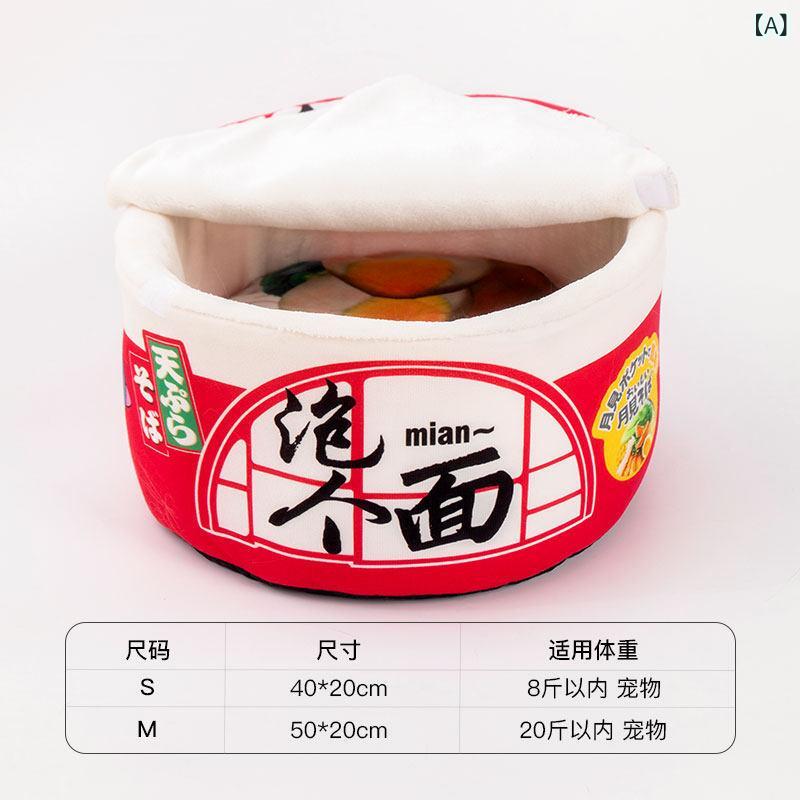 ペット 寝具 ハウス 和風 ネット 猫 ベッド インスタント ラーメン バケツ 犬用 冬 暖かい 密閉型 取り外し 可能 洗える 寝袋 ハウス マットレス