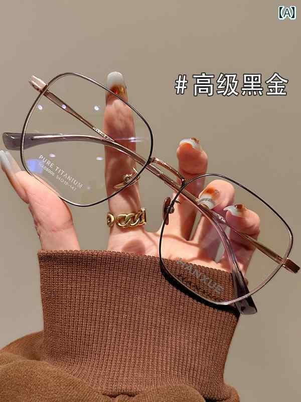めがね レディース 韓国 馬鹿でかい ひな形の 軽さ チタン 6 g 近眼 眼鏡 成人女性用 相対度数 食い違い 顔と 薄っぺら 顔 成人男性用 メイクなし アーティファクト ひな形