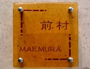表札 ガラス【送料無料】手作りガラス表札正方形S170セピアひょうさつ【GHO表札】【楽ギフ_包装】【人気表札】|表札マイスター