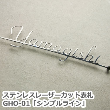 ステンレス 表札【送料無料】ステンレスレーザーカット表札GHO-01「シンプルライン」ひょうさつ【GHO表札】【smtb-s】【楽ギフ_包装】|表札マイスター