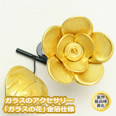 ガラスのアクセサリー「ガラスの花・金箔仕様」 ひょうさつ【GHO表札】