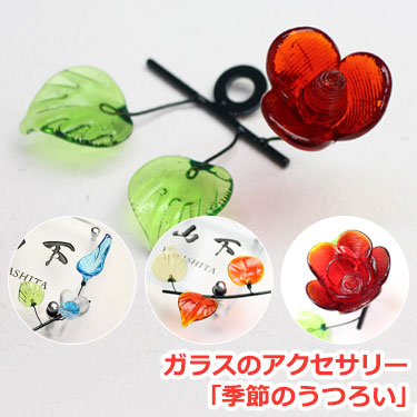 ＜表札購入者限定商品＞ガラスのアクセサリー「季節のうつろい」 ひょうさつ【GHO表札】【楽ギフ_包装】【人気表札】【05P13Dec14】