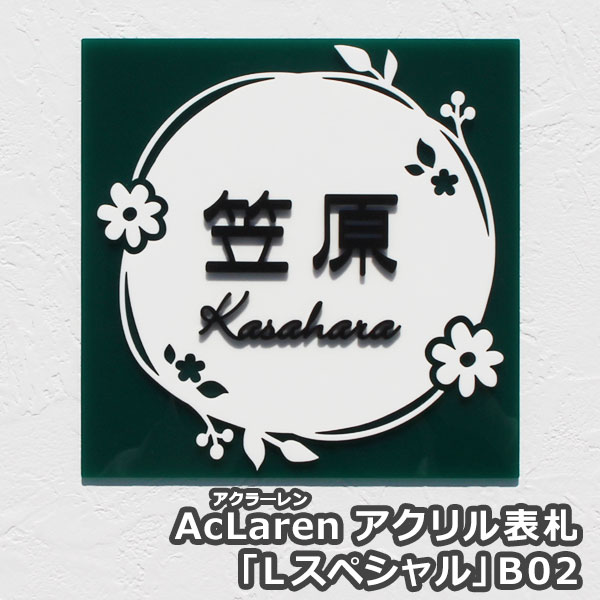 【AcLaren】 アクラーレン 「Ｌスペシャル」B02 【GHO表札】表札 アクリル 戸建て 貼り付け おしゃれ かわいい ナチュラル ひょうさつ