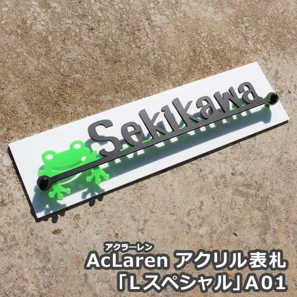 【AcLaren】 アクラーレン 「Ｌスペシャル」A01 【GHO表札】表札 アクリル 戸建て 貼り付け おしゃれ かえる ひょうさつ｜表札マイスター