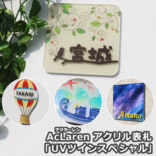 【AcLaren】 アクラーレン 「ＵＶツインスペシャル」【GHO表札】表札 アクリル 戸建て 貼り付け かわいい おしゃれ ひょうさつ
