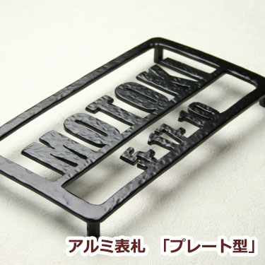 表札 アルミ【送料無料】 アルミ表札 GHO-AL-05「プレート型」/ 厚さ5mmの 高級感 / 数字 人気 戸建 戸建て 切り文字 アイアン シンプル オーダー デザイン おしゃれ 二世帯 オーダーメイド 北欧 会社 漢字 番地 住所 入り ゴールド カタカナ オーダー サイズ かっこいい
