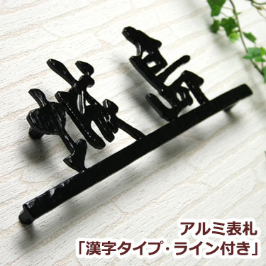 表札 戸建て アルミ表札 戸建て Gho Al 18 Kanji 漢字タイプ ライン付き 表札革命 軽量かつ錆びないアルミ表札 焼入れ塗装5色 表札 槌目選択 表札マイスター表札 表札 送料無料 アルミ表札 ひょうさつ Gho表札 漢字 戸建て おしゃれ アイアン 戸建