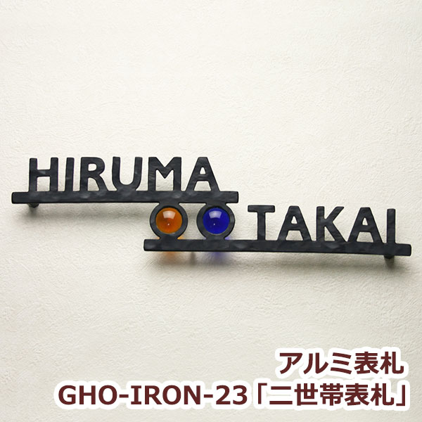 表札　アルミ表札GHO-IRON-23「二世帯表札」アルミ 表札【戸建】　おしゃれ【2世帯】ガラス玉付き パワーストーン