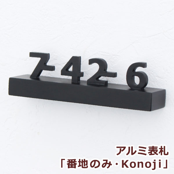 【本日ポイント10倍】NEW!! アルミ表札 GHO-AL-BANCHI-114「番地のみ・konoji」槌目（叩き）無し / 立体的 個性的 高級感 かっこいい おしゃれ シンプル 戸建 戸建て 数字 のみ 切り文字 錆びにくい 番地 住所 入り オーダーメイド デザイン オーダー 北欧 サイズ ゴールド