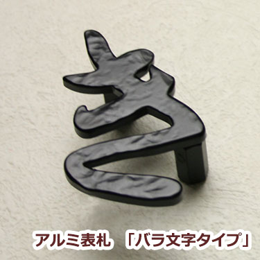 表札 アルミアルミ表札「バラ文字タイプ」ひょうさつ【GHO表札】【人気表札】戸建｜表札マイスター