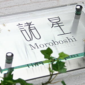 表札 ガラス【送料無料】 フラットガラス表札長方形R200120クリア（２色ステンレス板付き） ひょうさつ【GHO表札】【楽ギフ_包装】【人気表札】