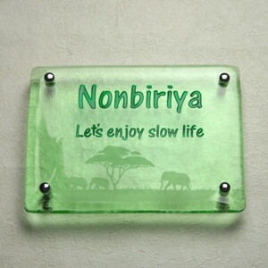 表札 ガラス【送料無料】手作りガラス表札長方形R245グリーン「セレンゲティ象の親子」（表フロスト模様）ひょうさつ【GHO表札】【楽ギフ_包装】【人気表札】　戸建て　おしゃれ　ランキング　長方形｜表札マイスター