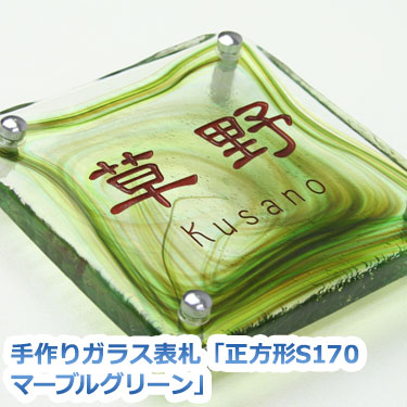 爆安プライス 楽天市場 表札 ガラス 送料無料 手作りガラス表札正方形s170マーブルグリーンひょうさつ Gho表札 楽天人気表札 戸建て おしゃれ ランキング マーブル 表札マイスター 超激安 Lexusoman Com
