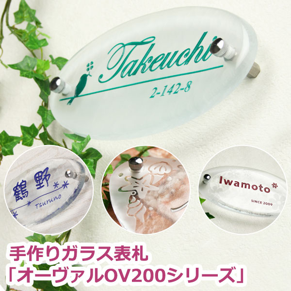 【表札】表札 ガラス 手作りガラス表札オーヴァルOV200シリーズひょうさつ【GHO表札】【人気表札】　戸建て　おしゃれ　ランキング　楕円【送料無料】｜表札マイスター