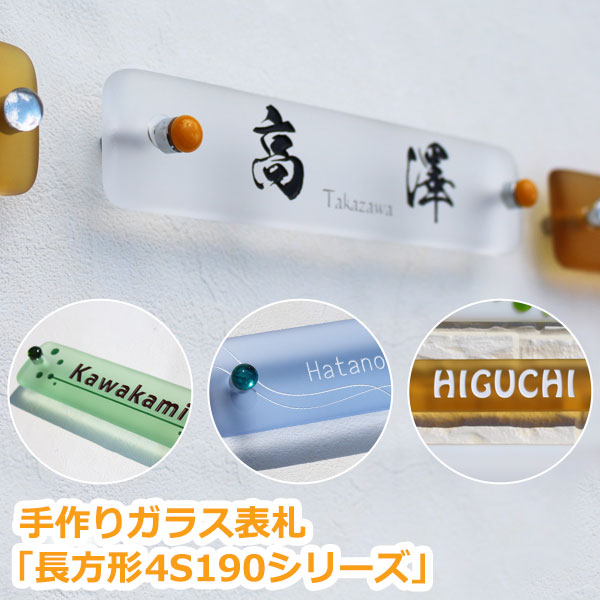 表札 ガラス 手作りガラス表札長方形4S190シリーズ（飾りビス付き） ひょうさつ【GHO表札】【楽ギフ_包装】【人気表札】【戸建】