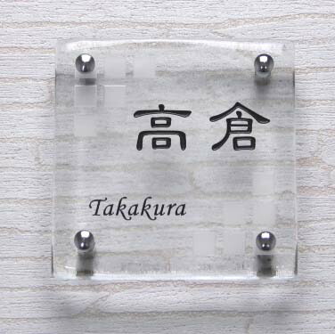 表札 ガラス【送料無料】 手作りガラス表札正方形S150クリア（表フロスト模様） ひょうさつ【GHO表札】【楽ギフ_包装】【人気表札】