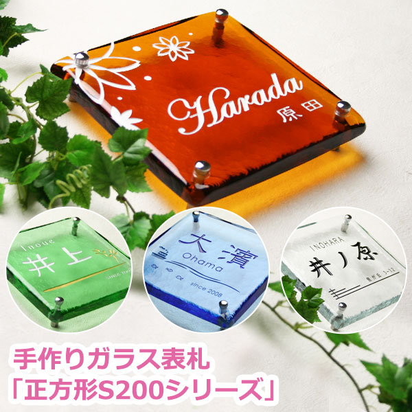 【表札】表札 手作りガラス表札正方形200シリーズ ひょうさつ【人気表札】【戸建】【送料無料】表札 ガラス【GHO表札】